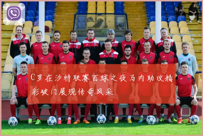 C罗在沙特联赛百球之夜马内助攻精彩破门展现传奇风采