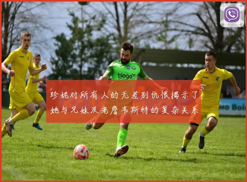 珍妮对所有人的无差别仇恨揭示了她与兄妹及老詹韦斯特的复杂关系