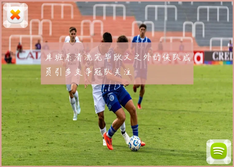 库班系清洗完毕欧文之外的侠队成员引多支争冠队关注