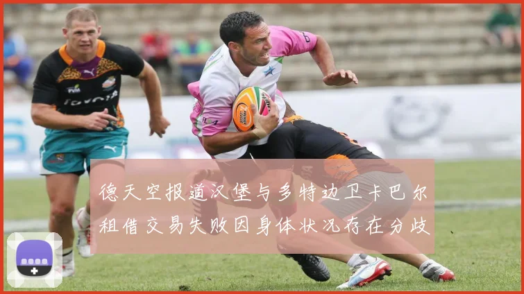 德天空报道汉堡与多特边卫卡巴尔租借交易失败因身体状况存在分歧