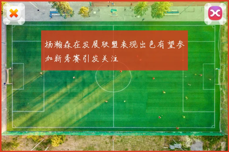 杨瀚森在发展联盟表现出色有望参加新秀赛引发关注