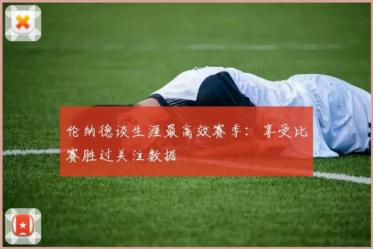 伦纳德谈生涯最高效赛季：享受比赛胜过关注数据