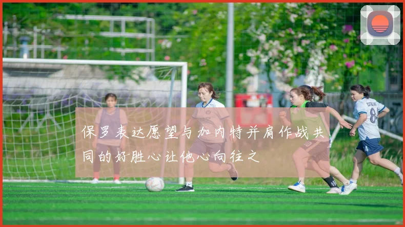 保罗表达愿望与加内特并肩作战共同的好胜心让他心向往之