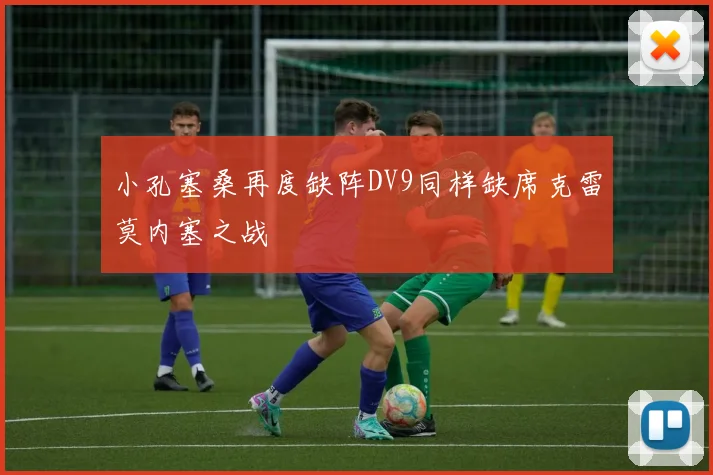 小孔塞桑再度缺阵DV9同样缺席克雷莫内塞之战
